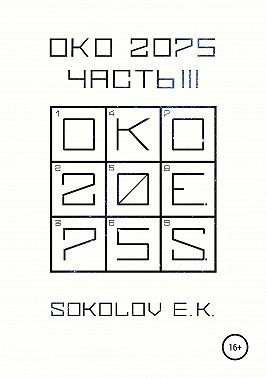 ОКО 2075: Часть 3