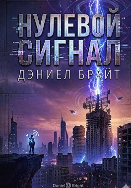 Нулевой Сигнал
