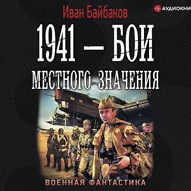 1941 – Бои местного значения