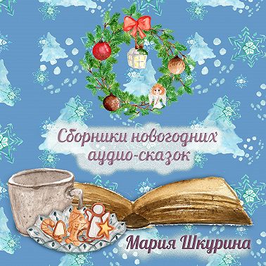 Сборник Новогодних сказок