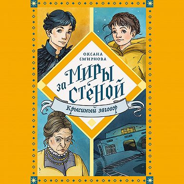 Крысиный заговор