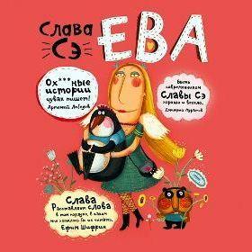 Ева