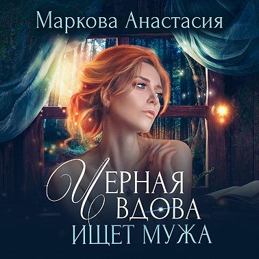 Черная вдова ищет мужа