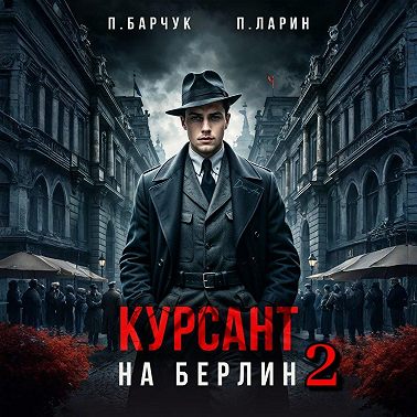 Курсант. На Берлин – 2
