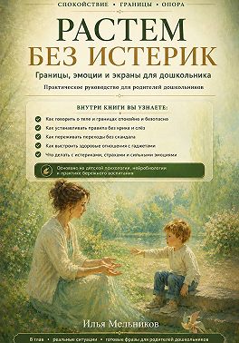 Растем без истерик