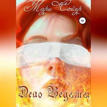 Дело Ведьмы