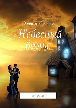 Небесный вальс. Лирика