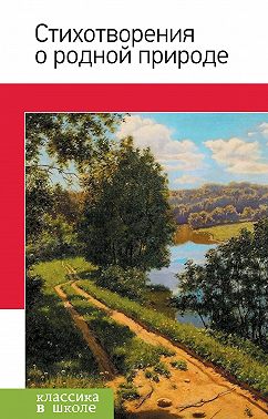 Стихотворения о родной природе
