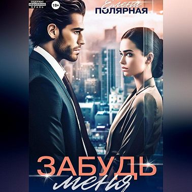 Забудь меня