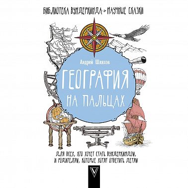 География на пальцах