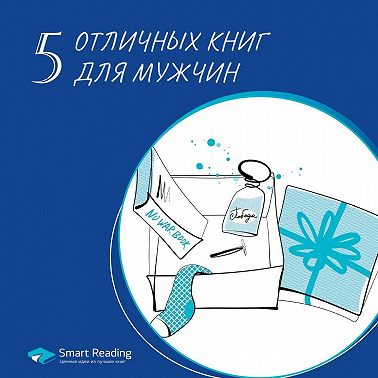 5 отличных книг для мужчин. Что подарить на 23 февраля