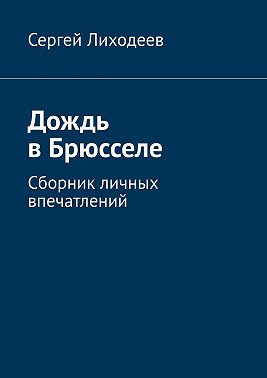 Дождь в Брюсселе. Сборник личных впечатлений
