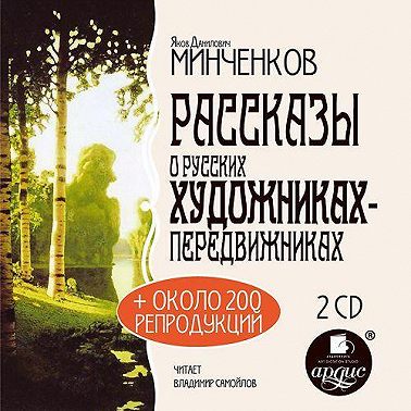 Рассказы о русских художниках-передвижниках