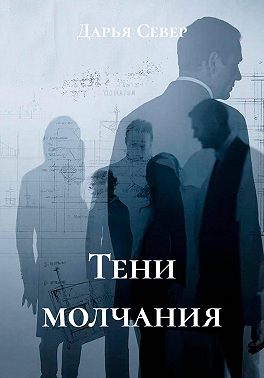 Тени молчания