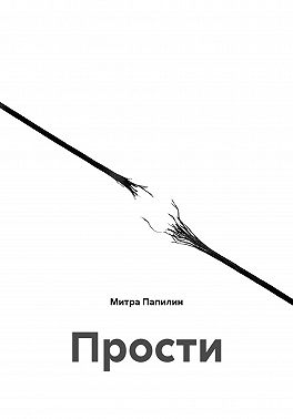 Прости