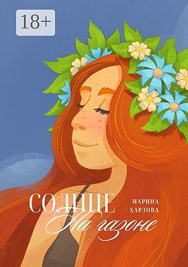 Солнце на газоне