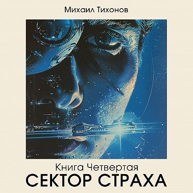 Сектор страха