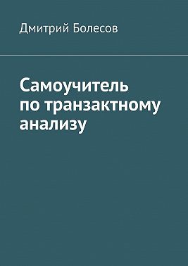 Самоучитель по транзактному анализу