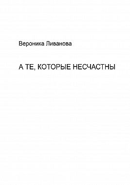 А те, которые несчастны