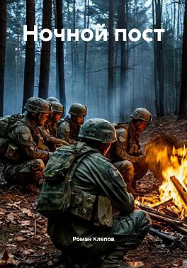 Ночной пост