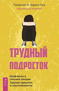 Трудный подросток. Конфликты и сильные эмоции. Терапия принятия и ответственности