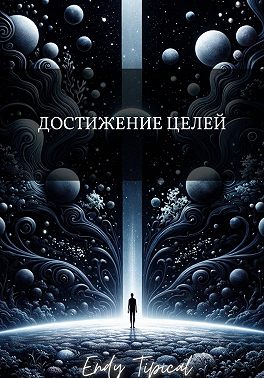 Достижение Целей