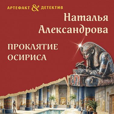 Проклятие Осириса