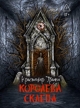 Королева склепа