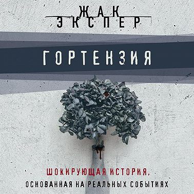 Гортензия