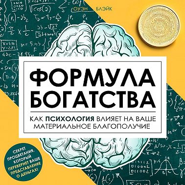 Формула богатства