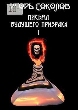 Письма будущего призрака