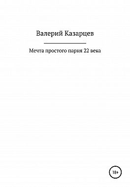 Мечта простого парня 22 века