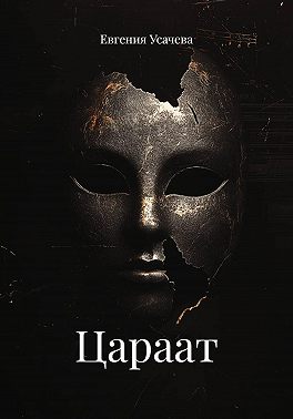 Цараат