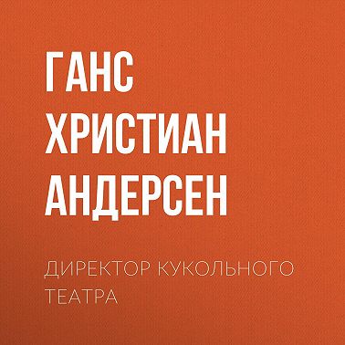 Директор кукольного театра