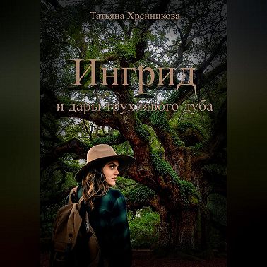 Ингрид и дары трухлявого дуба