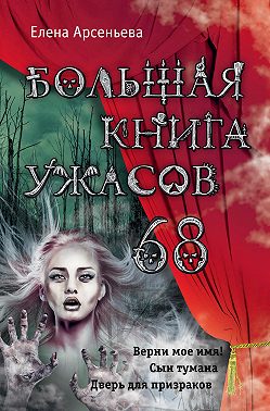 Большая книга ужасов – 68 (сборник)