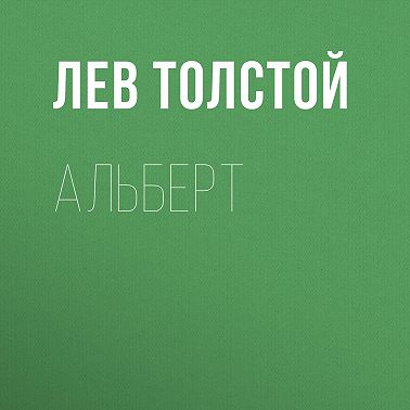 Альберт