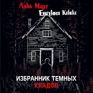 Избранник темных кладов