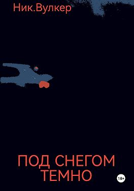 Под снегом темно