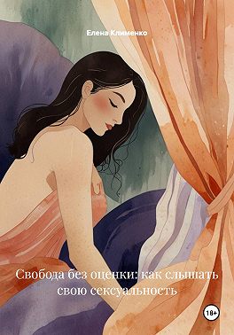 Свобода без оценки: как слышать свою сексуальность