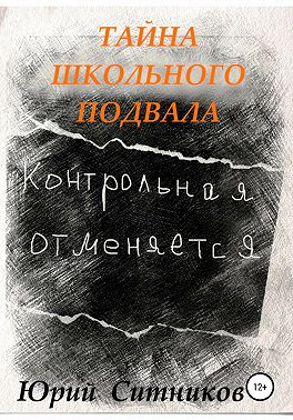Тайна школьного подвала