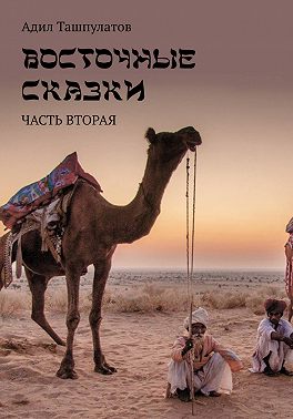Восточные сказки. Книга 2