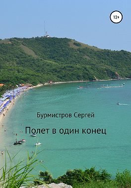 Полет в один конец