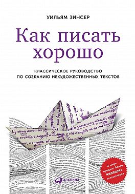 Как писать хорошо. Классическое руководство по созданию нехудожественных текстов