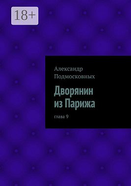 Дворянин из Парижа. часть 9