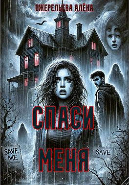Спаси меня