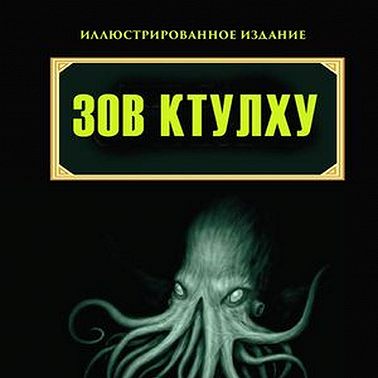 Зов Ктулху