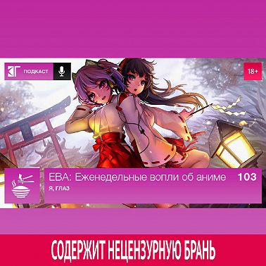 Выпуск 103: Я, глаз