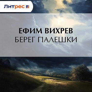 Берег Палешки