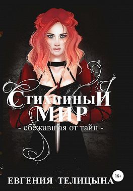 Стихийный мир. Сбежавшая от тайн